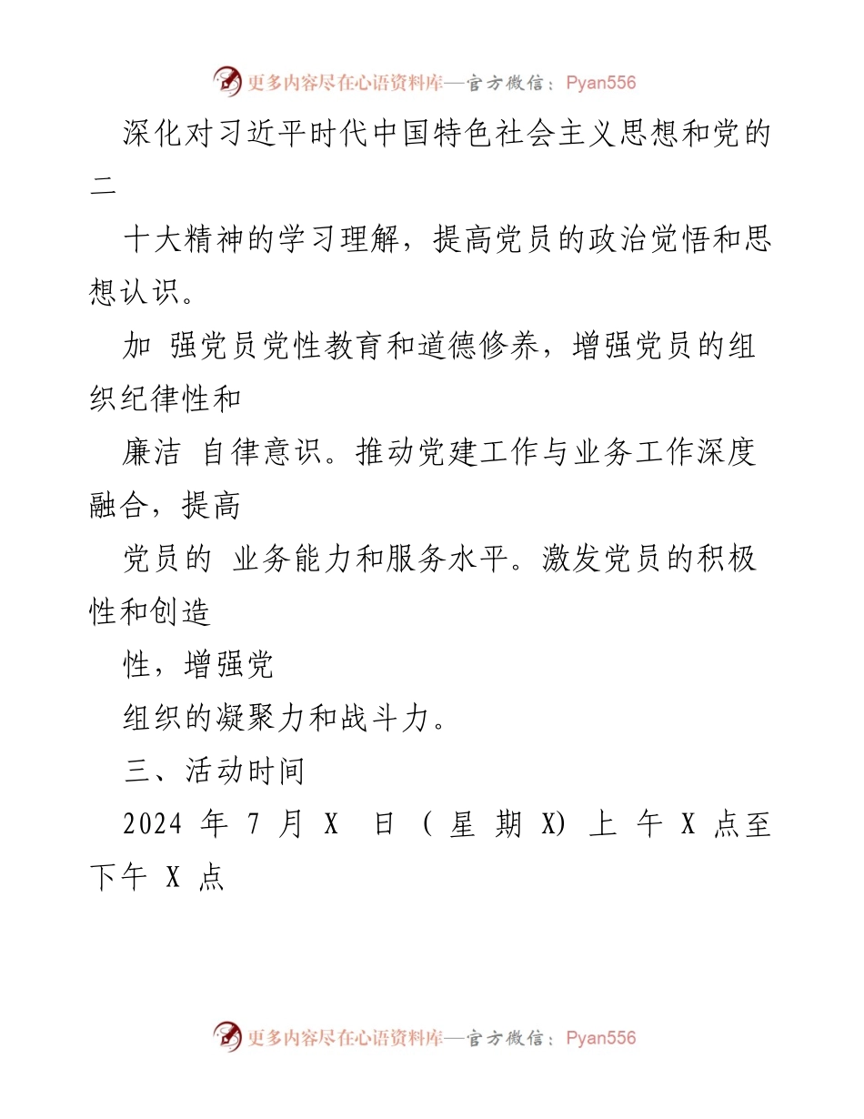 [活动方案] 主题党日 - 2024年七月主题党日活动方案_1.docx_第2页