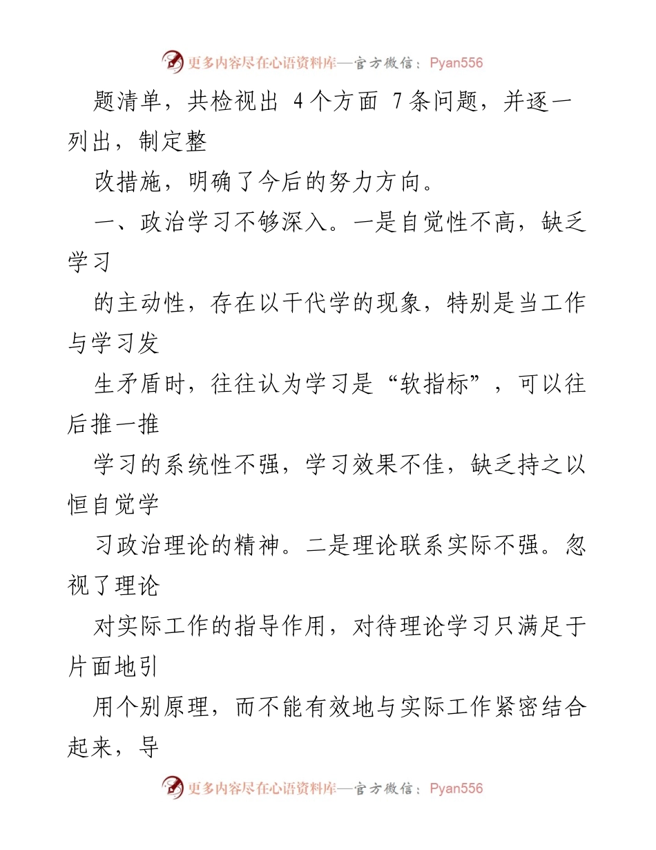 [整改方案] 民主生活会 - 加强学习与党性锻炼的整改措施.docx_第2页