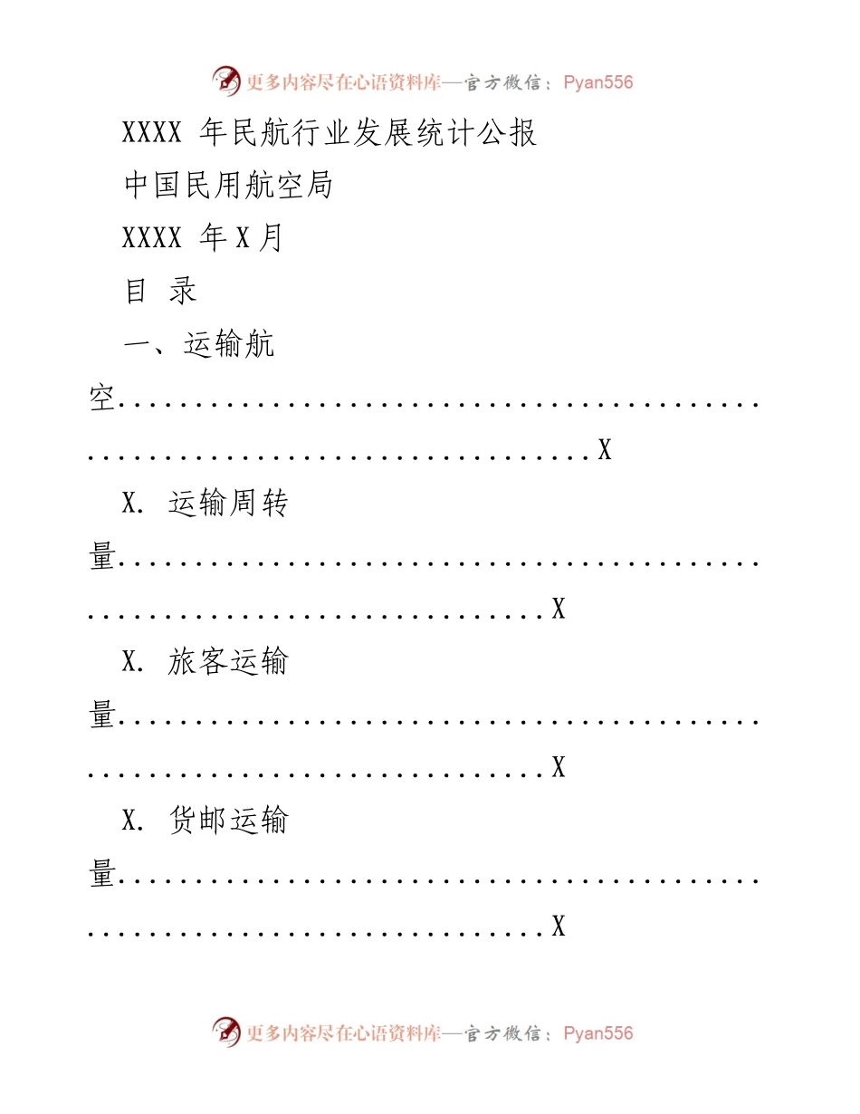 [统计公报] 行业发展 - XXXX 年民航行业发展统计公报.docx_第1页