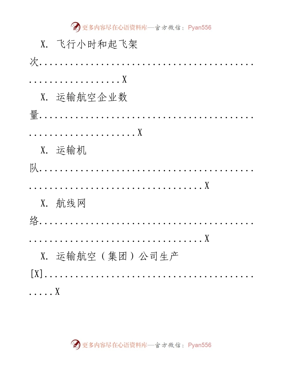 [统计公报] 行业发展 - XXXX 年民航行业发展统计公报.docx_第2页
