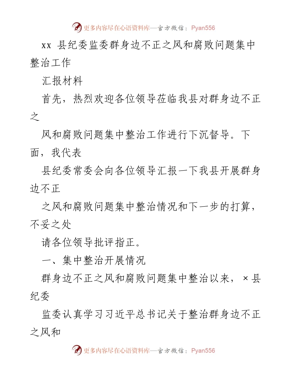 [汇报材料] 纪委监委督导会议 - xx县群身边不正之风和腐败问题整治工作汇报.docx_第1页