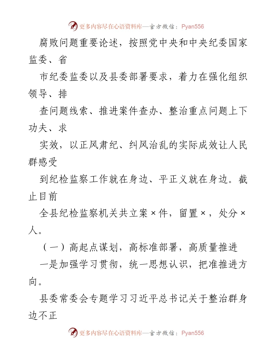[汇报材料] 纪委监委督导会议 - xx县群身边不正之风和腐败问题整治工作汇报.docx_第2页