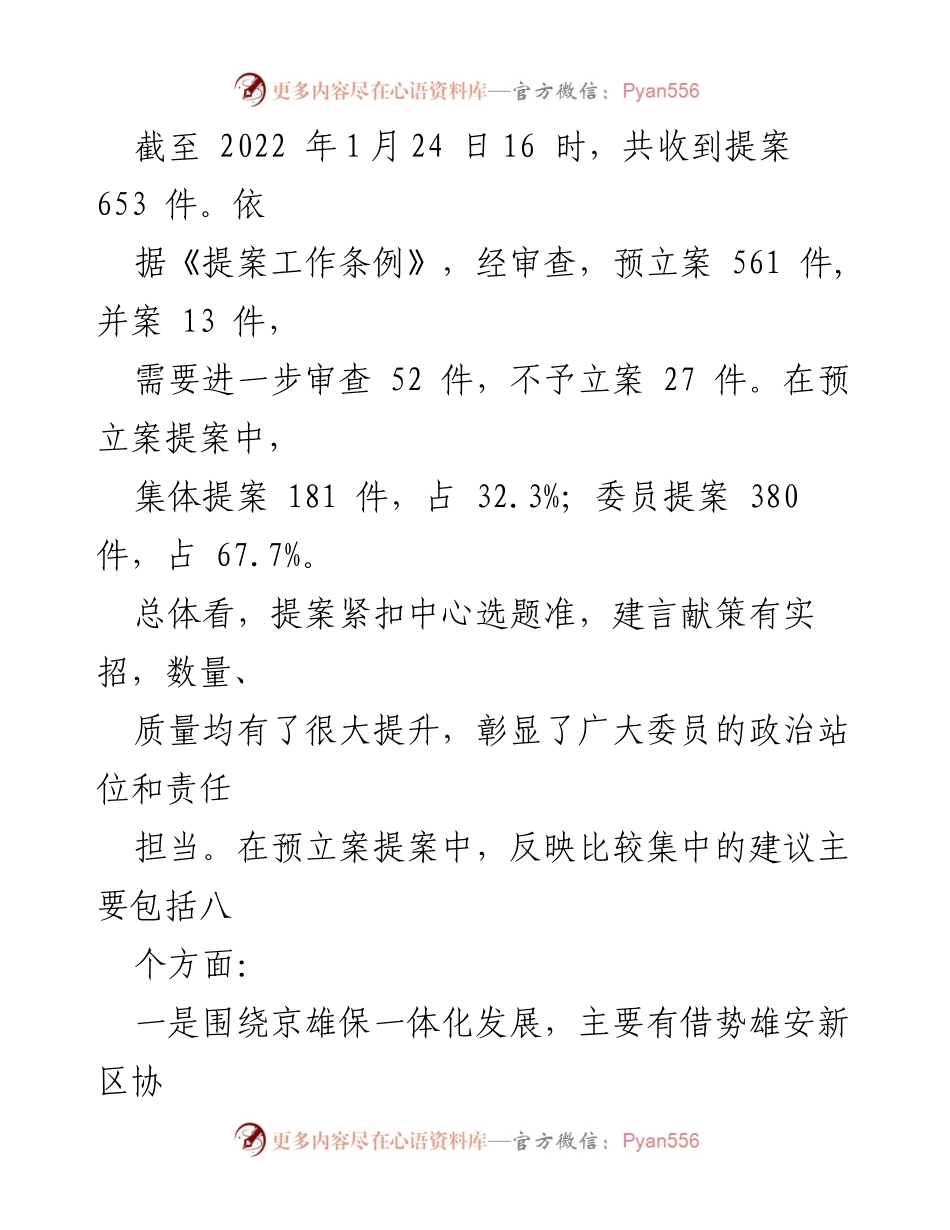 [提案审查报告] 政协会议 - 河北省保定市政协提案审查情况报告.docx_第2页