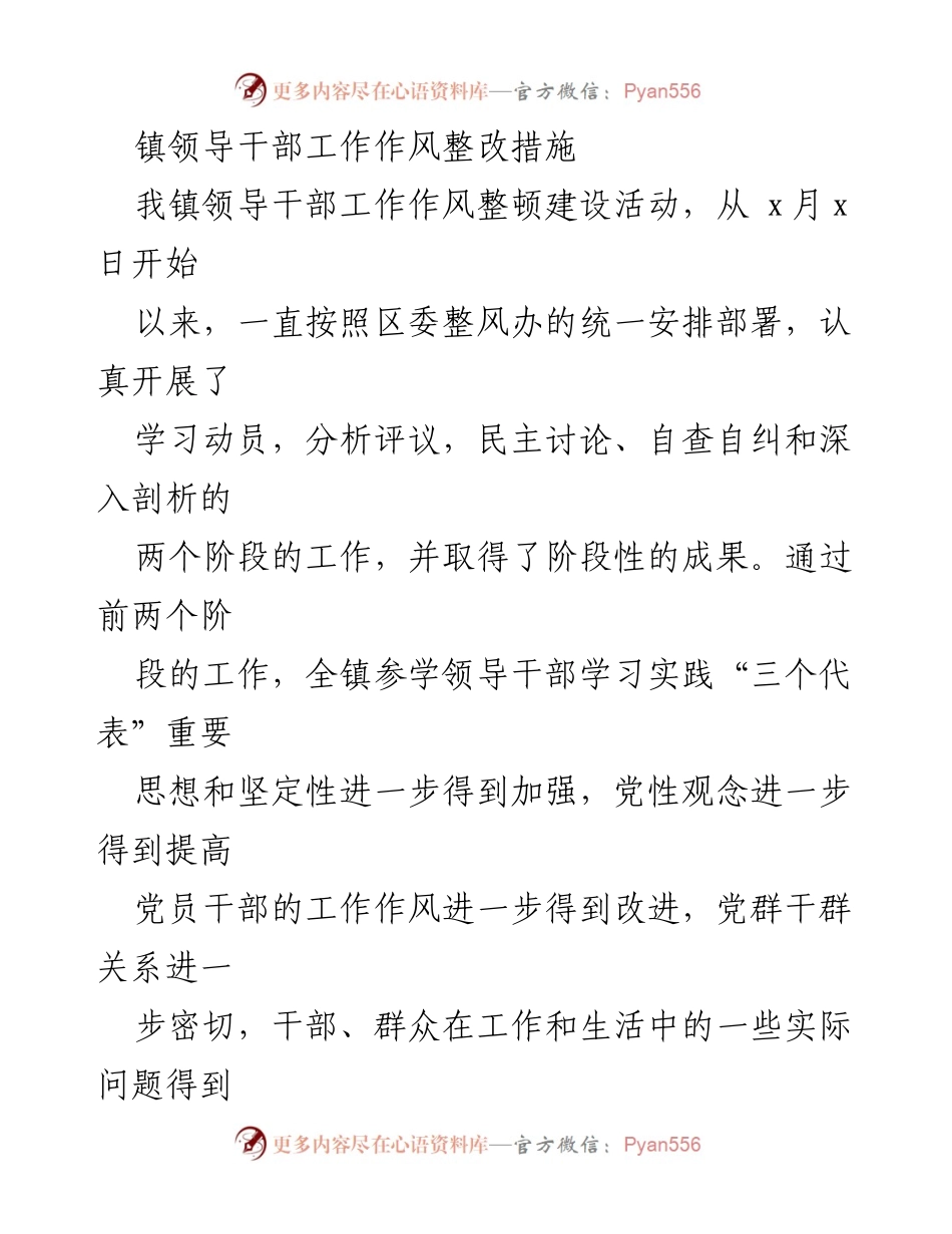 [整改方案] 领导干部工作作风整顿 - 镇领导干部工作作风整改措施总结与实施方案.docx_第1页
