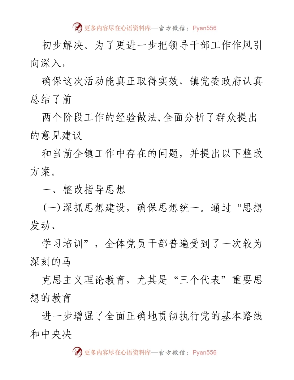 [整改方案] 领导干部工作作风整顿 - 镇领导干部工作作风整改措施总结与实施方案.docx_第2页