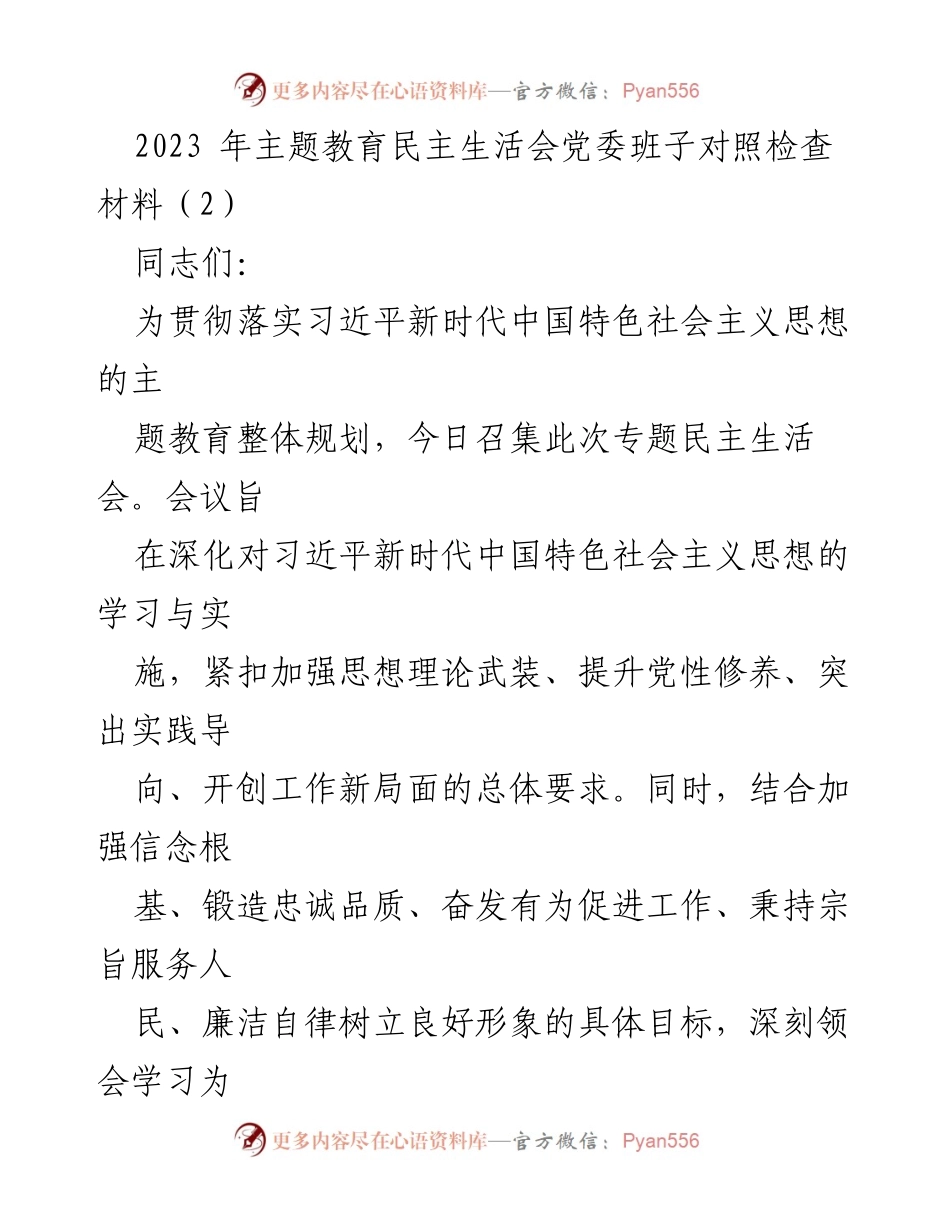 [自我检查] 主题教育民主生活会 - 党委班子对照检查材料分析与整改建议.docx_第1页