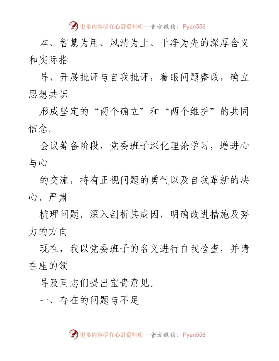 [自我检查] 主题教育民主生活会 - 党委班子对照检查材料分析与整改建议.docx_第2页
