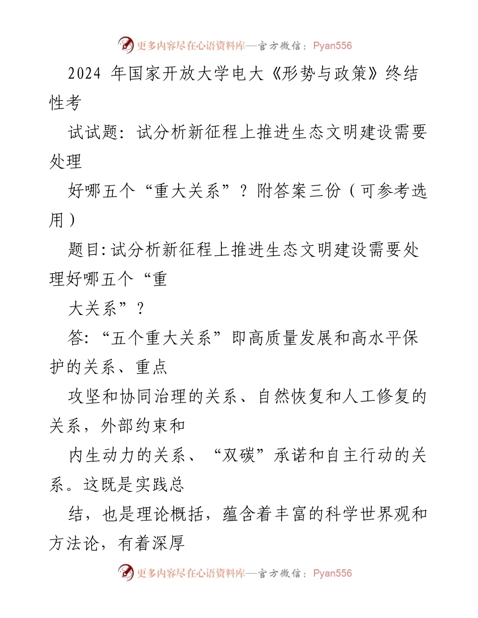 [考试试题] 国家开放大学 - 新征程下生态文明建设的五个重大关系分析.docx_第1页