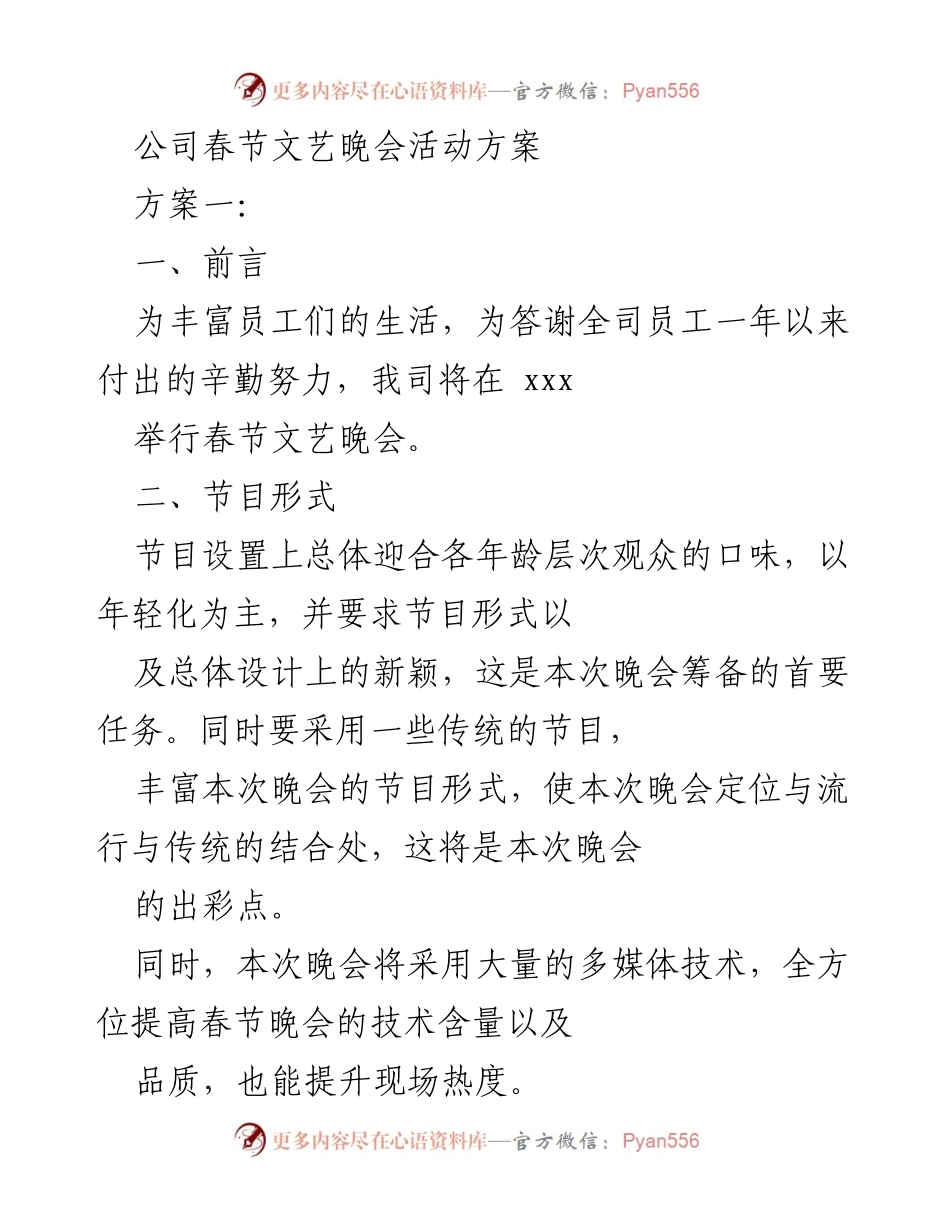 [活动方案] 春节文艺晚会 - 丰富员工生活的春节文艺晚会活动方案.docx_第1页