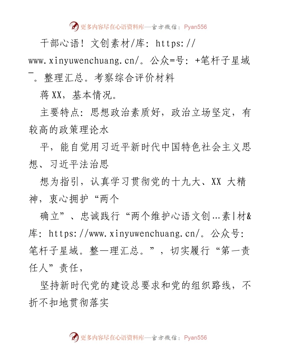 [考察材料] 干部考察 - 蒋XX干部考察综合评价分析.docx_第1页
