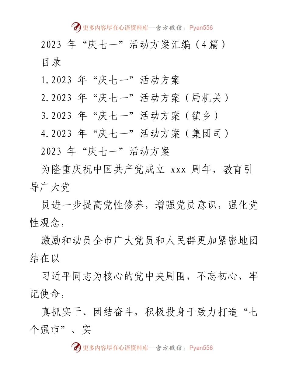 [活动方案] 庆祝活动 - 2023年“庆七一”主题活动方案汇编.docx_第1页