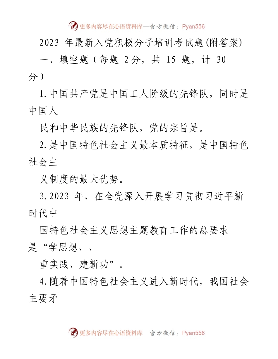 [考试题] 入党积极分子培训 - 2023年入党积极分子培训考试题及答案_3.docx_第1页
