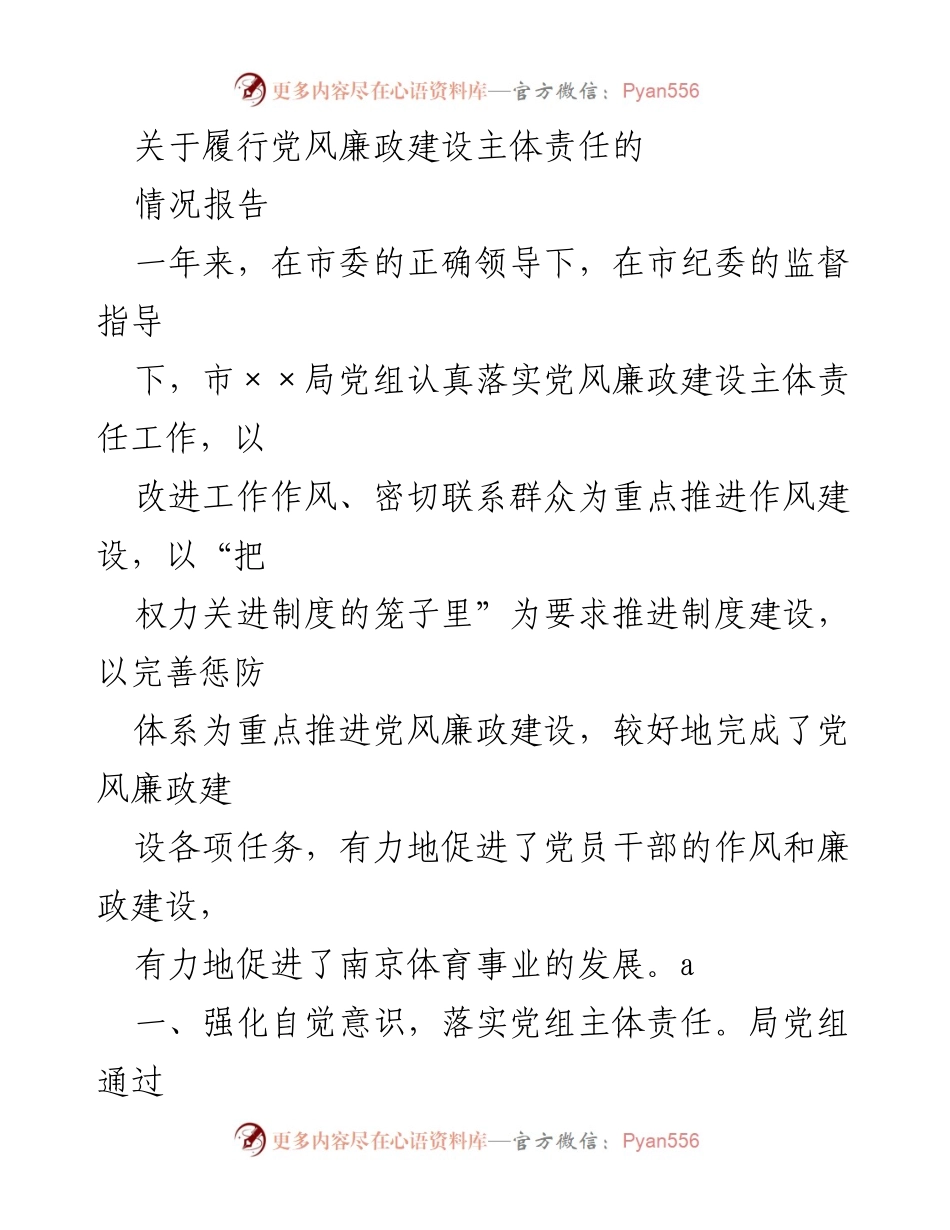 [情况报告] 党风廉政建设 - 履行主体责任的情况汇报.docx_第1页