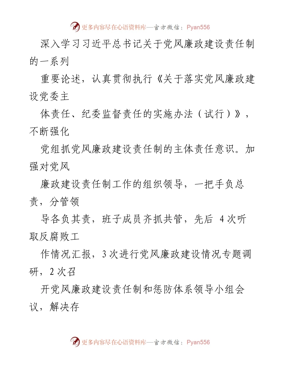 [情况报告] 党风廉政建设 - 履行主体责任的情况汇报.docx_第2页