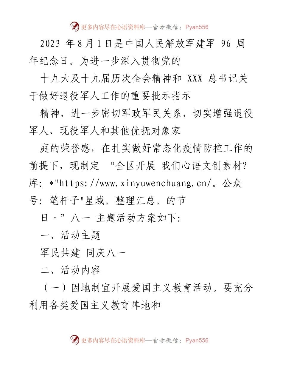 [活动方案] 八一建军节 - “军民共建 同庆八一”主题活动方案.docx_第1页