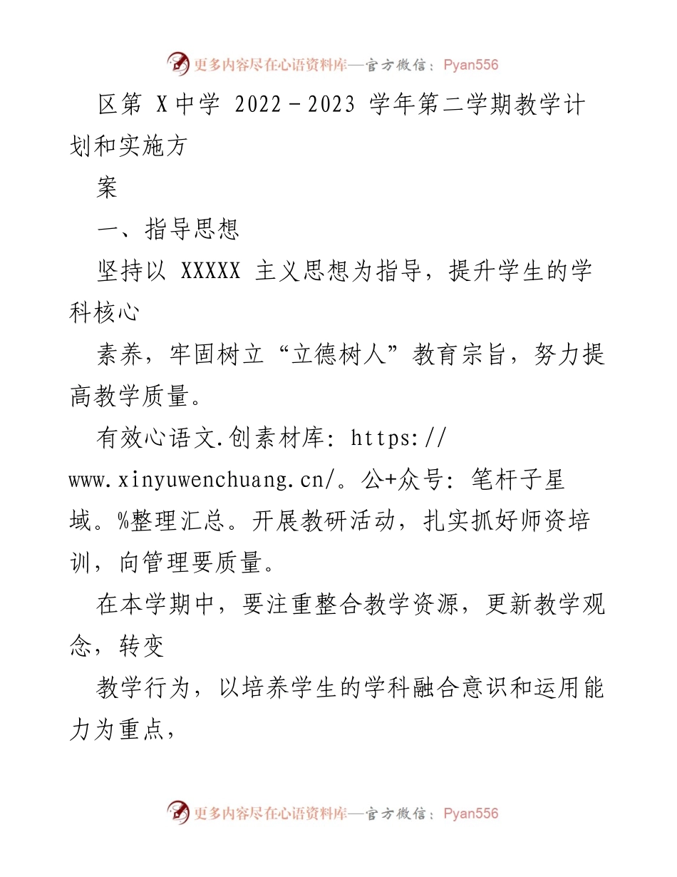 [教学计划] 学校 - 2022-2023学年第二学期教学计划与实施方案_2.docx_第1页