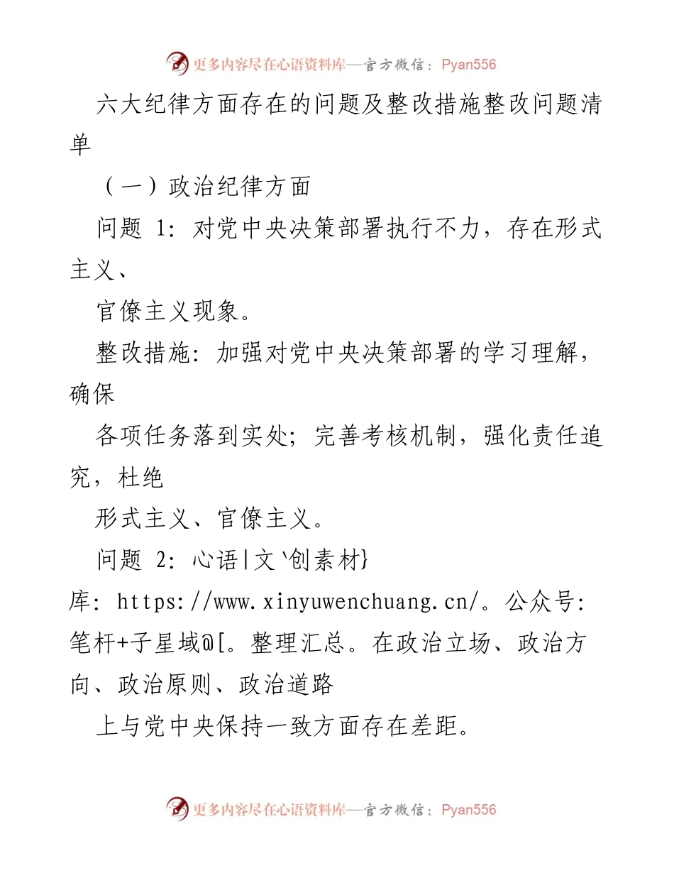 [整改报告] 党内纪律检查 - 六大纪律问题及整改措施清单.docx_第1页