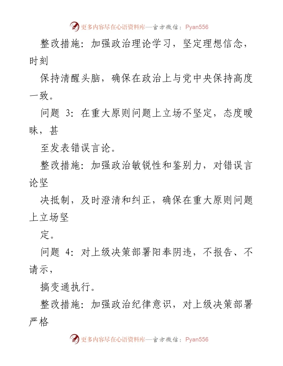 [整改报告] 党内纪律检查 - 六大纪律问题及整改措施清单.docx_第2页