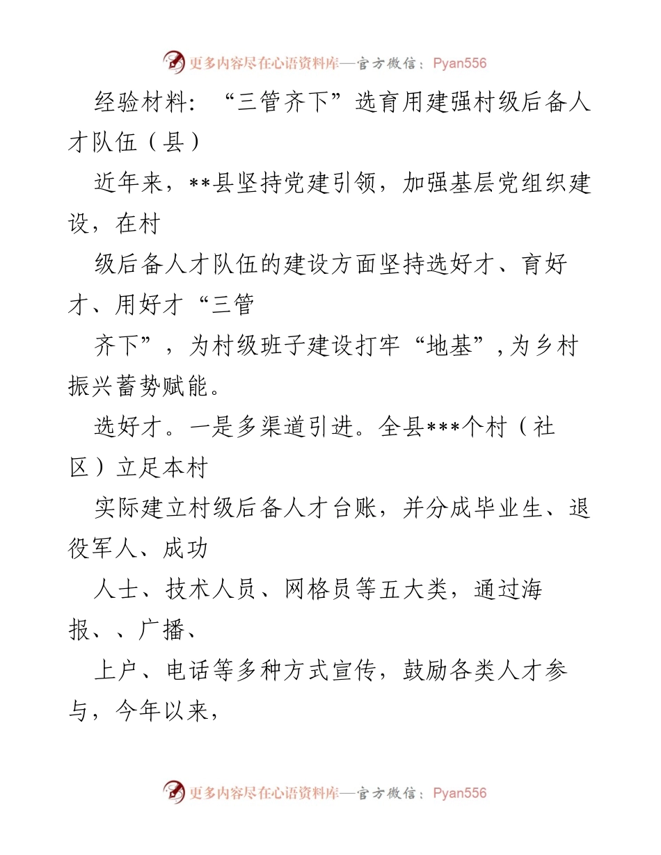 [经验材料] 乡村振兴 - “三管齐下”建设村级后备人才队伍.docx_第1页