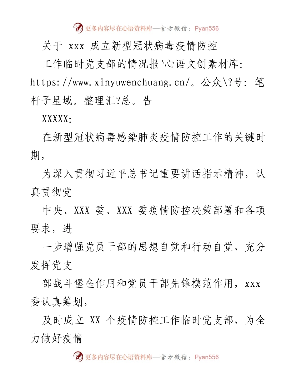 [情况报告] 疫情防控 - 成立新型冠状病毒疫情防控工作临时党支部情况报告.docx_第1页