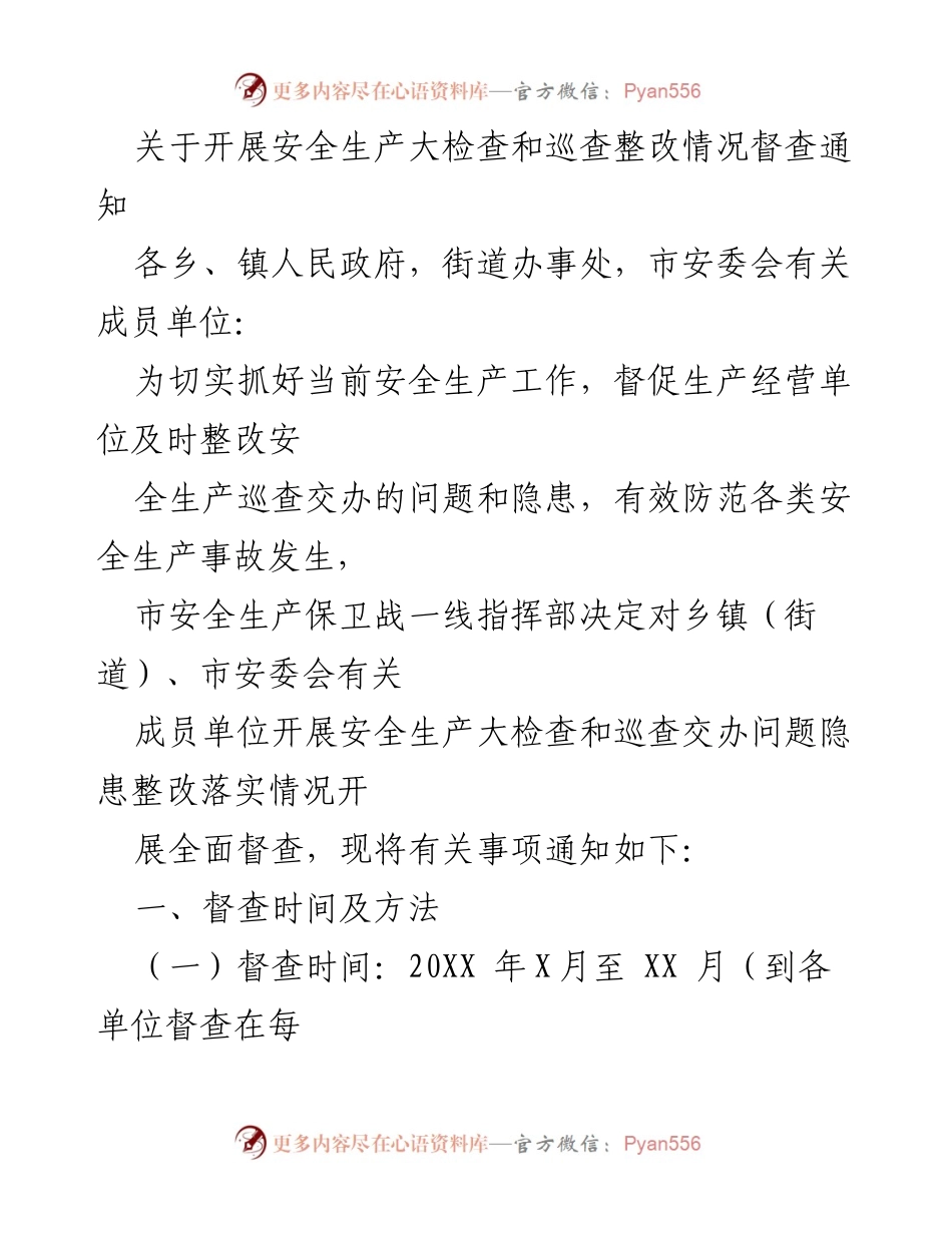 [督查通知] 安全生产工作 - 开展安全生产大检查及整改督查通知.docx_第1页