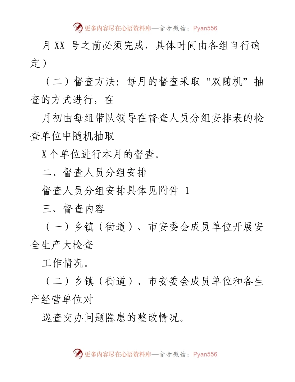 [督查通知] 安全生产工作 - 开展安全生产大检查及整改督查通知.docx_第2页