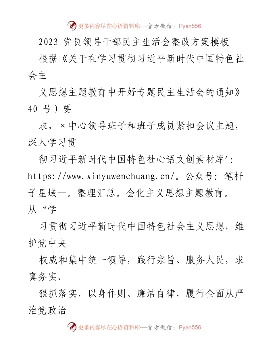 [整改方案] 党员领导干部民主生活会 - 党员领导干部民主生活会整改方案解析.docx_第1页