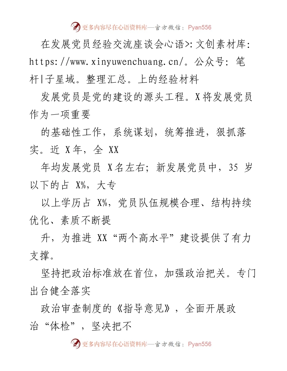 [经验材料] 发展党员经验交流座谈会 - 加强政治把关与思想教育，优化党员发展结构.docx_第1页
