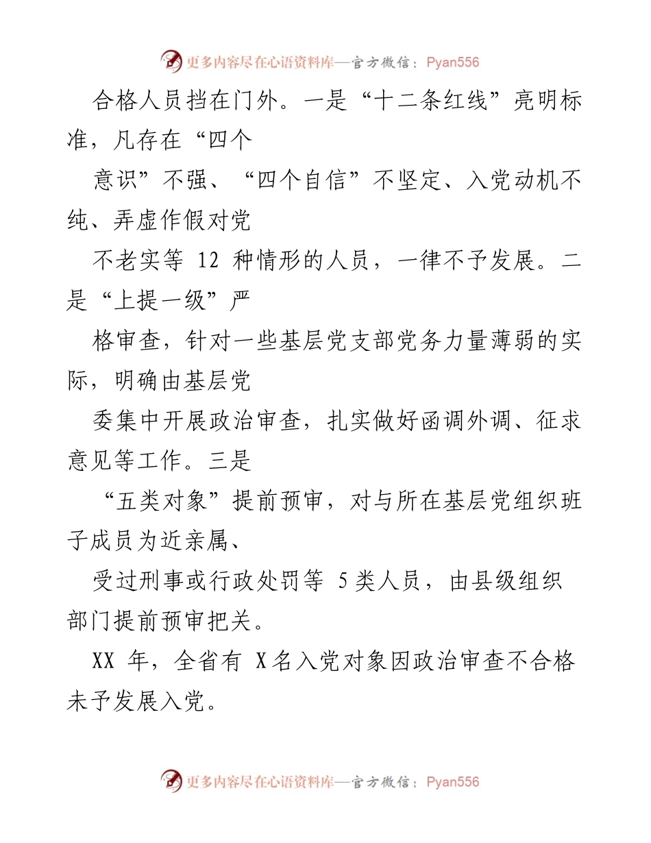 [经验材料] 发展党员经验交流座谈会 - 加强政治把关与思想教育，优化党员发展结构.docx_第2页