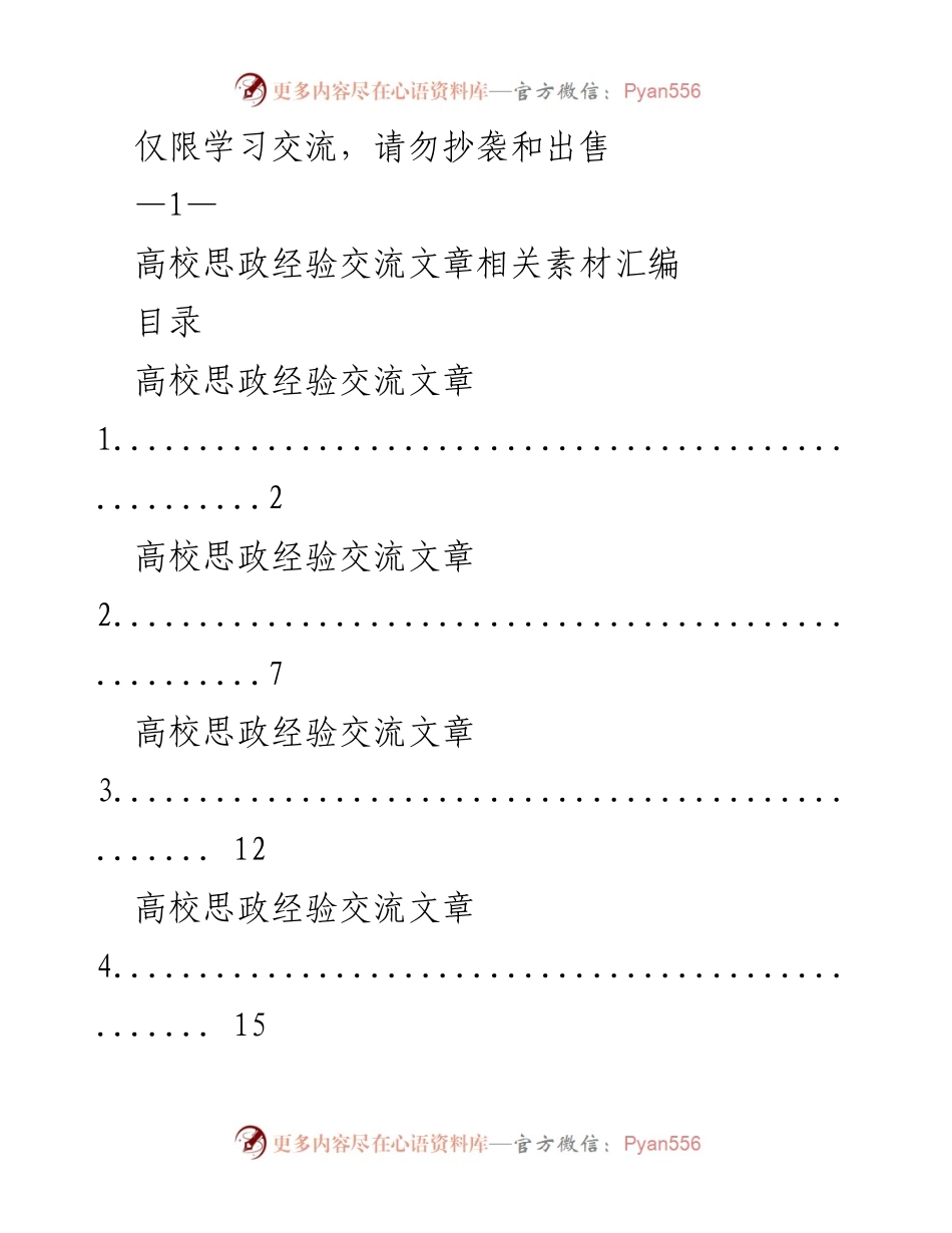 [汇编] 高校思政经验交流 - 高校思政经验交流文章素材汇编.docx_第1页