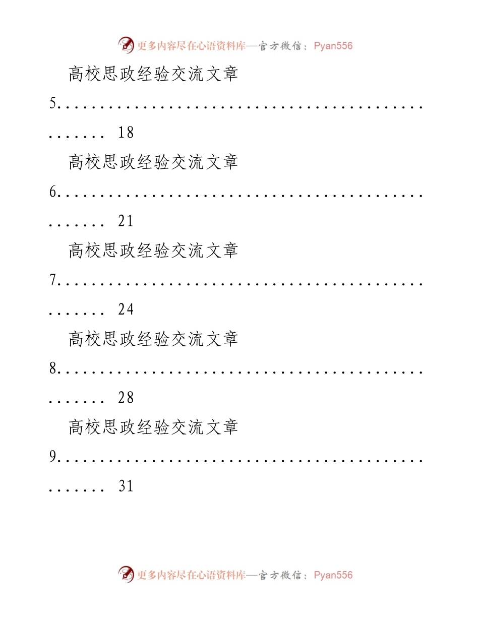 [汇编] 高校思政经验交流 - 高校思政经验交流文章素材汇编.docx_第2页