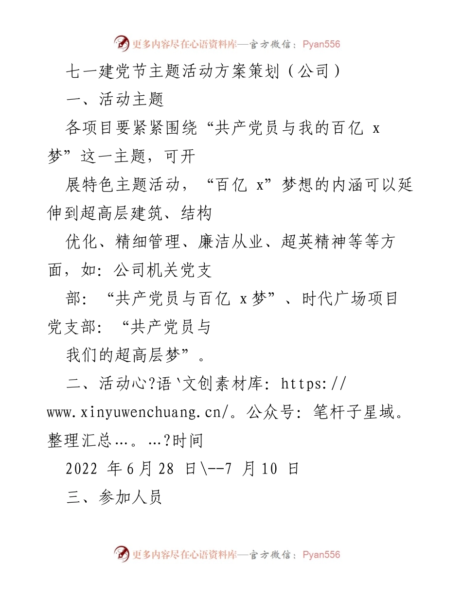 [活动方案] 七一建党节 - “共产党员与我的百亿梦”主题活动策划方案.docx_第1页