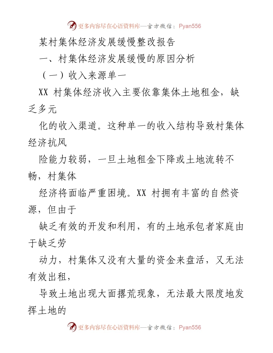[整改报告] 村集体经济发展 - XX村集体经济发展缓慢整改措施分析.docx_第1页