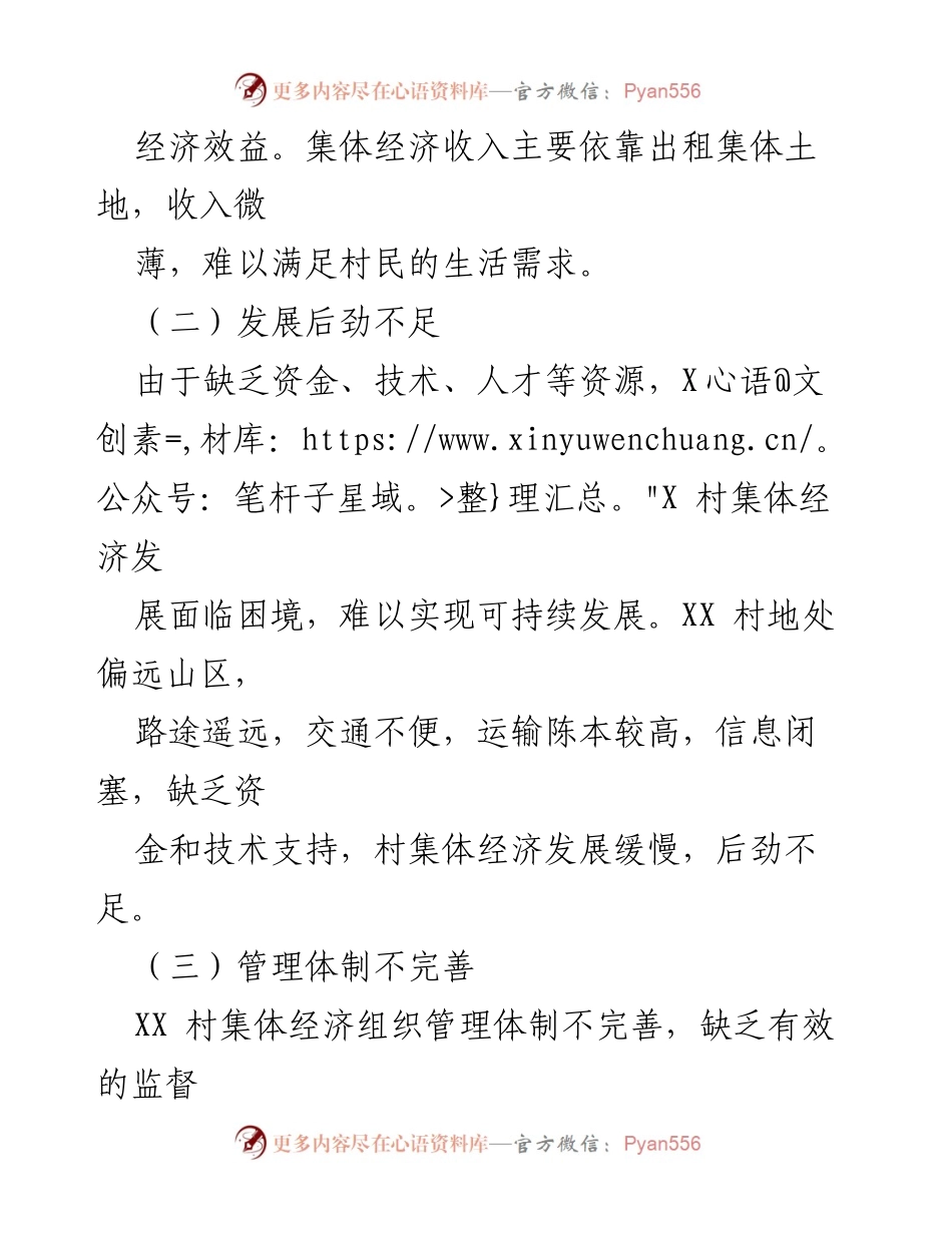 [整改报告] 村集体经济发展 - XX村集体经济发展缓慢整改措施分析.docx_第2页