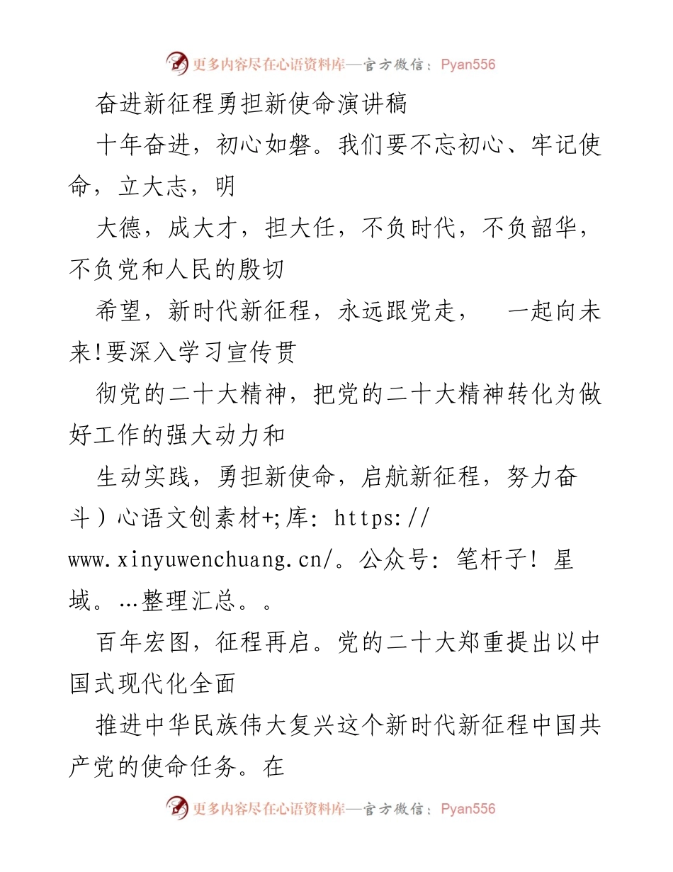 [演讲稿] 党代会 - 奋进新征程，勇担新使命.docx_第1页