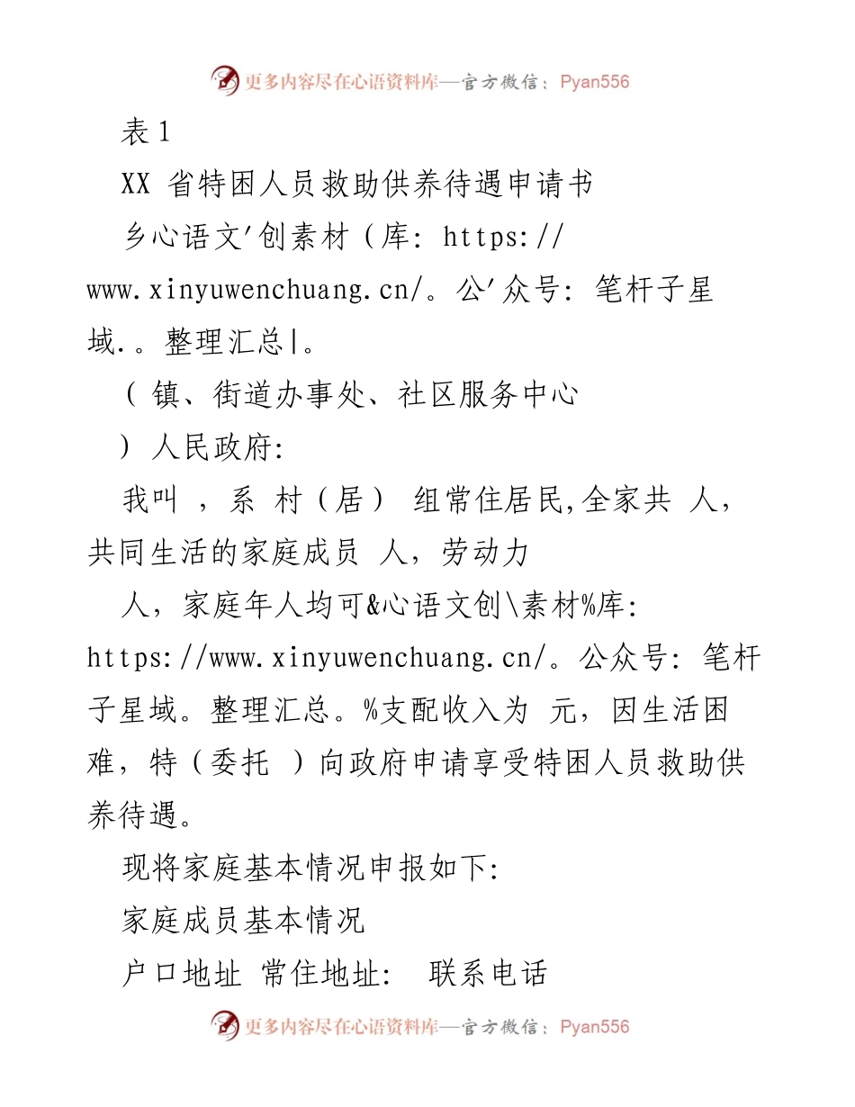 [申请书] 政府救助 - 特困人员救助供养待遇申请书.docx_第1页