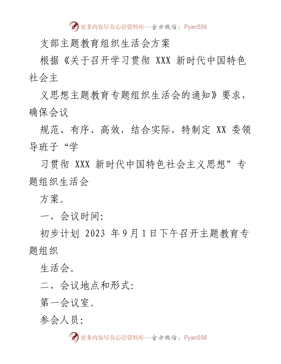 [方案] 组织生活会 - 主题教育专题组织生活会实施方案.docx_第1页