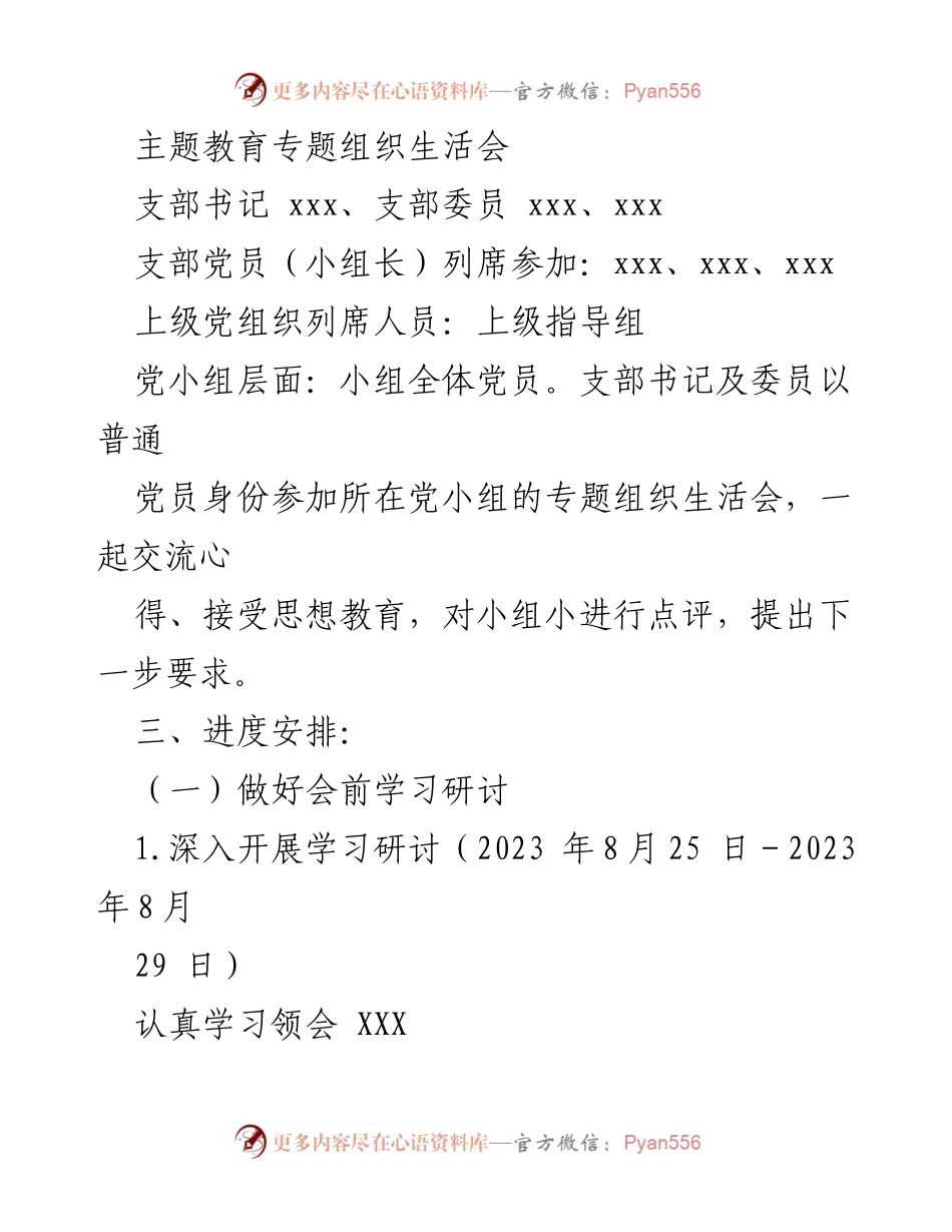 [方案] 组织生活会 - 主题教育专题组织生活会实施方案.docx_第2页