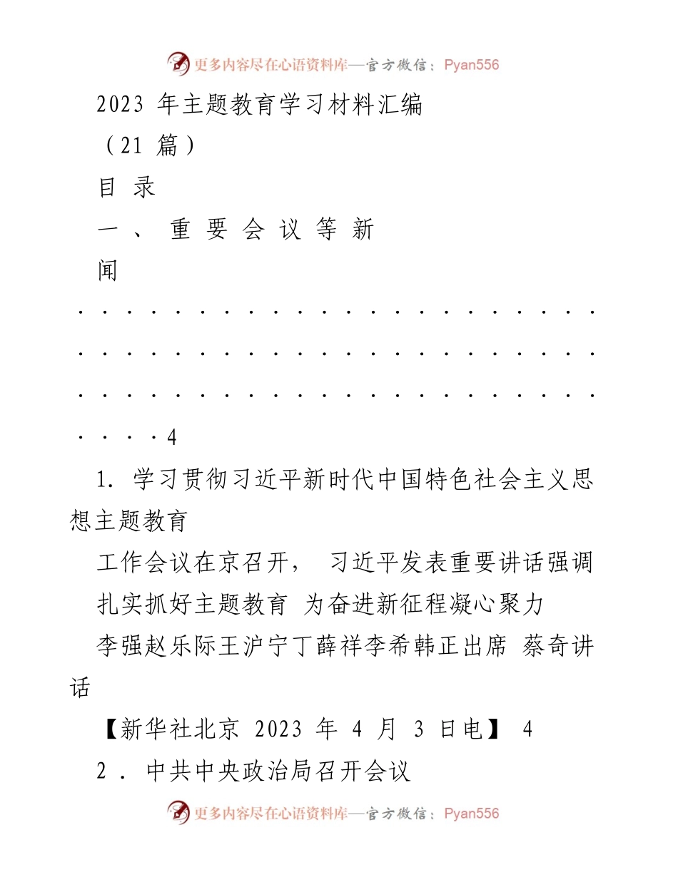 [汇编] 主题教育 - 2023年主题教育学习材料汇编.docx_第1页