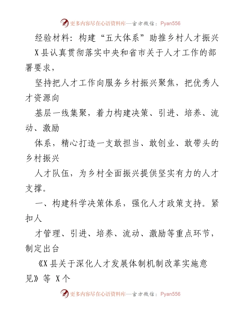[经验材料] 乡村振兴人才工作 - 构建“五大体系”推动乡村人才振兴.docx_第1页