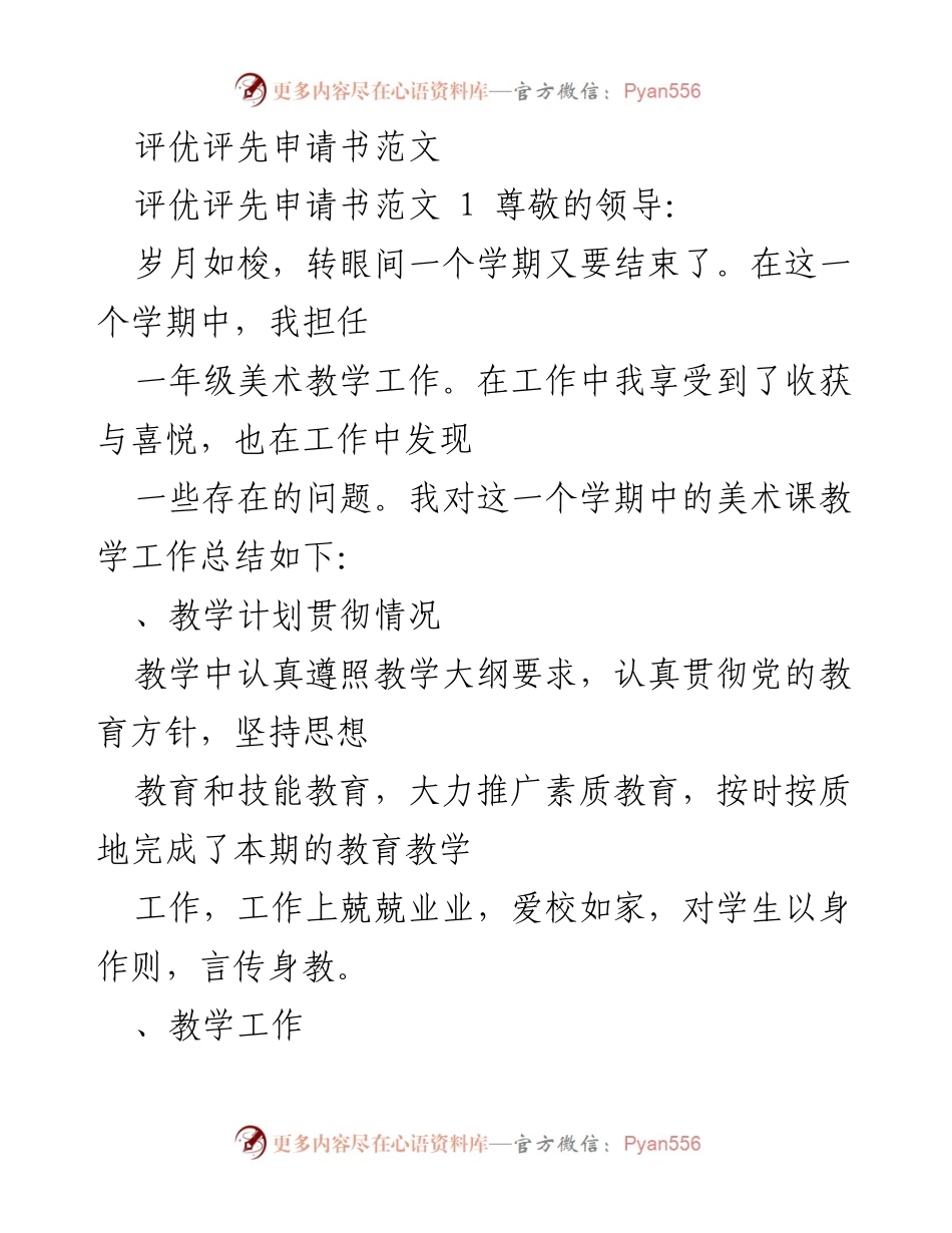 [申请书] 学期总结 - 一年级美术教学工作评优申请书范文.docx_第1页