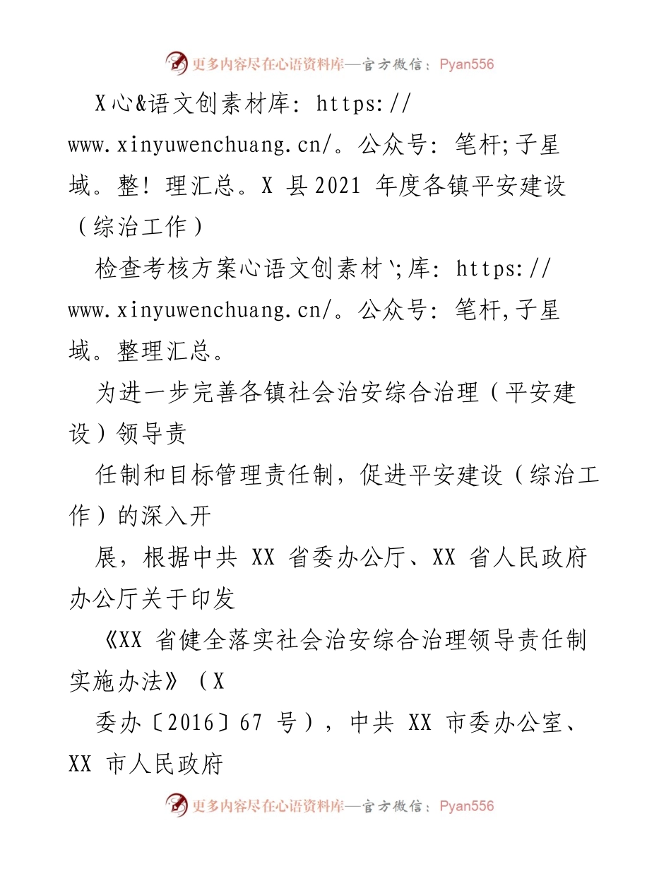 [考核方案] 社会治安综合治理 - XX县2021年度平安建设考核方案.docx_第1页