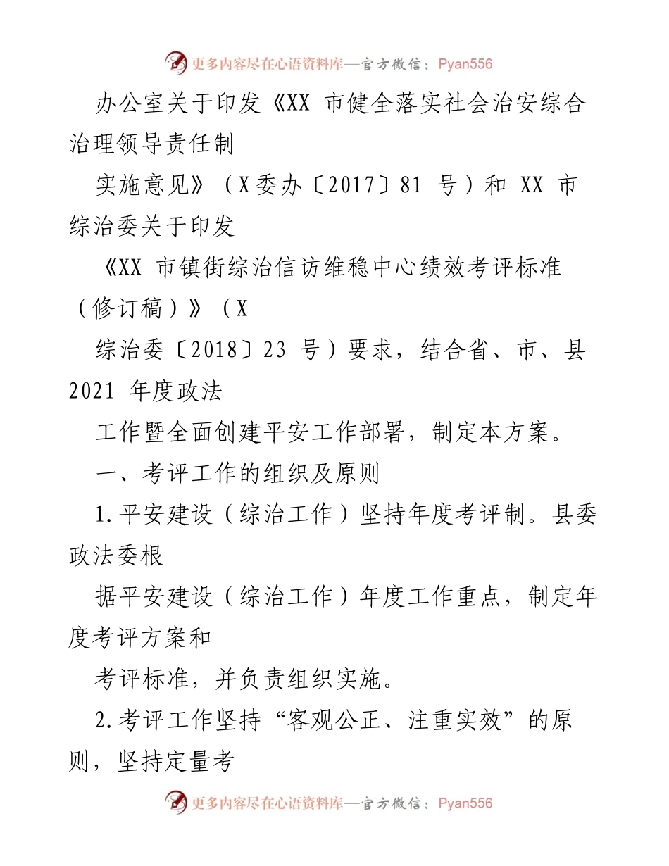 [考核方案] 社会治安综合治理 - XX县2021年度平安建设考核方案.docx_第2页