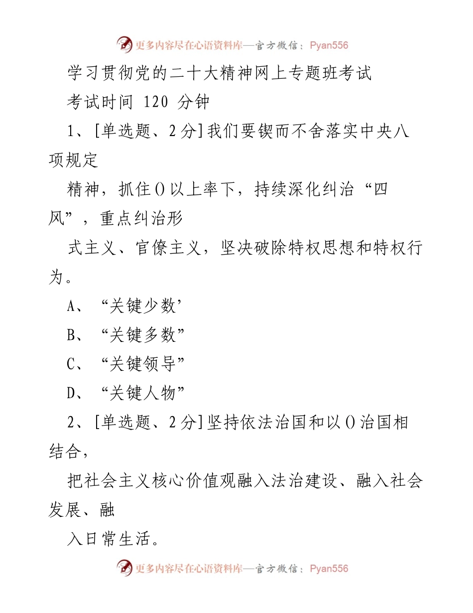 [考试] 学习贯彻党的二十大精神 - 学习贯彻党的二十大精神网上专题班考试题目.docx_第1页