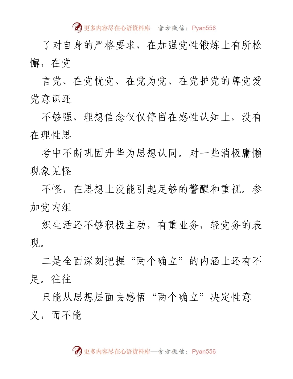 [检查材料] 组织生活会 - 2022年度个人对照检查与整改措施分析.docx_第2页