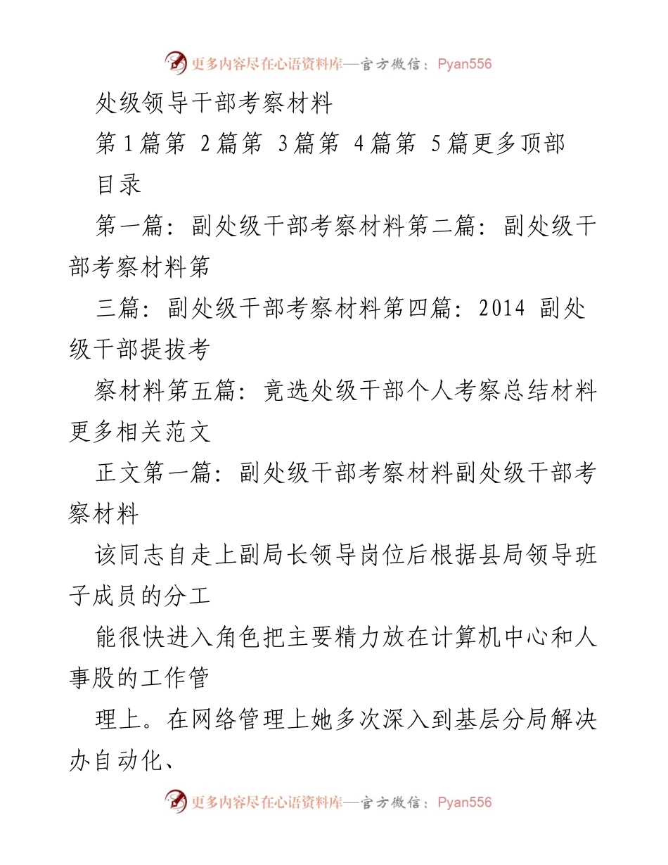 [考察材料] 处级干部考察 - 副处级干部考察表现总结.docx_第1页