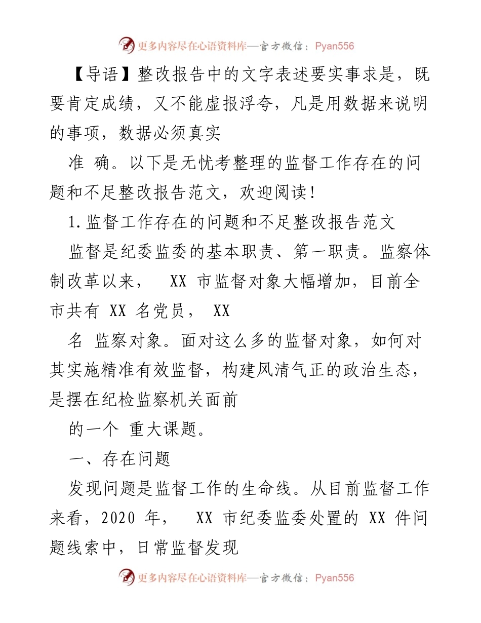 [整改报告] 纪委监委监督工作 - 监督工作存在问题及整改措施分析.docx_第1页