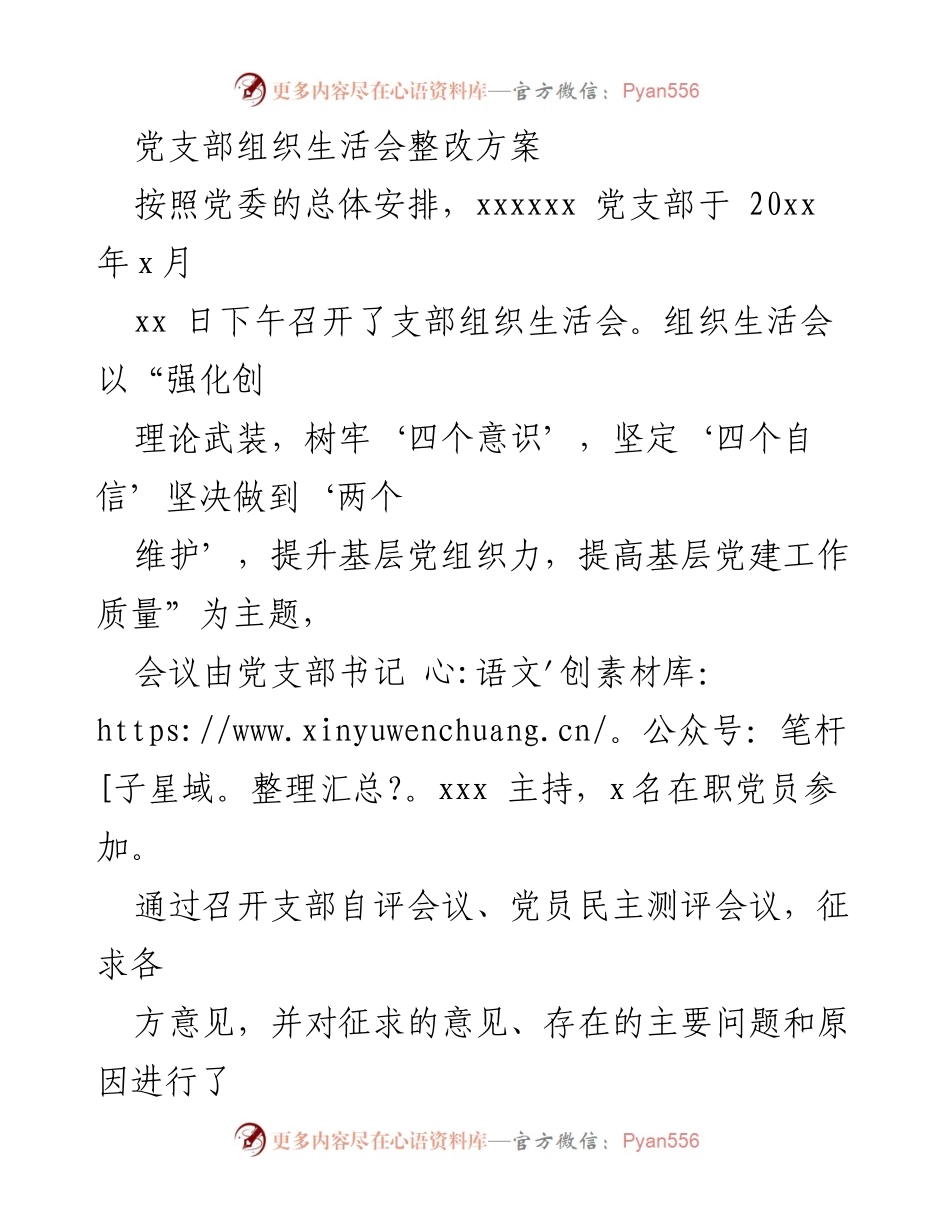 [整改方案] 党支部组织生活会 - 加强理论学习与党性修养的整改措施_1.docx_第1页