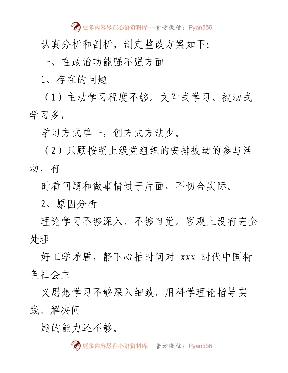 [整改方案] 党支部组织生活会 - 加强理论学习与党性修养的整改措施_1.docx_第2页
