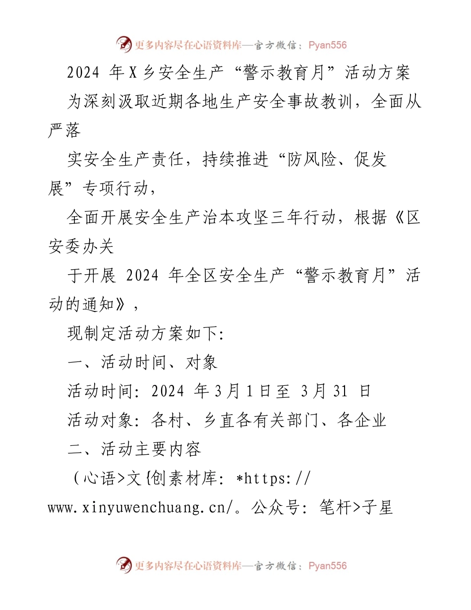 [活动方案] 安全生产警示教育 - 2024年X乡安全生产“警示教育月”活动方案.docx_第1页